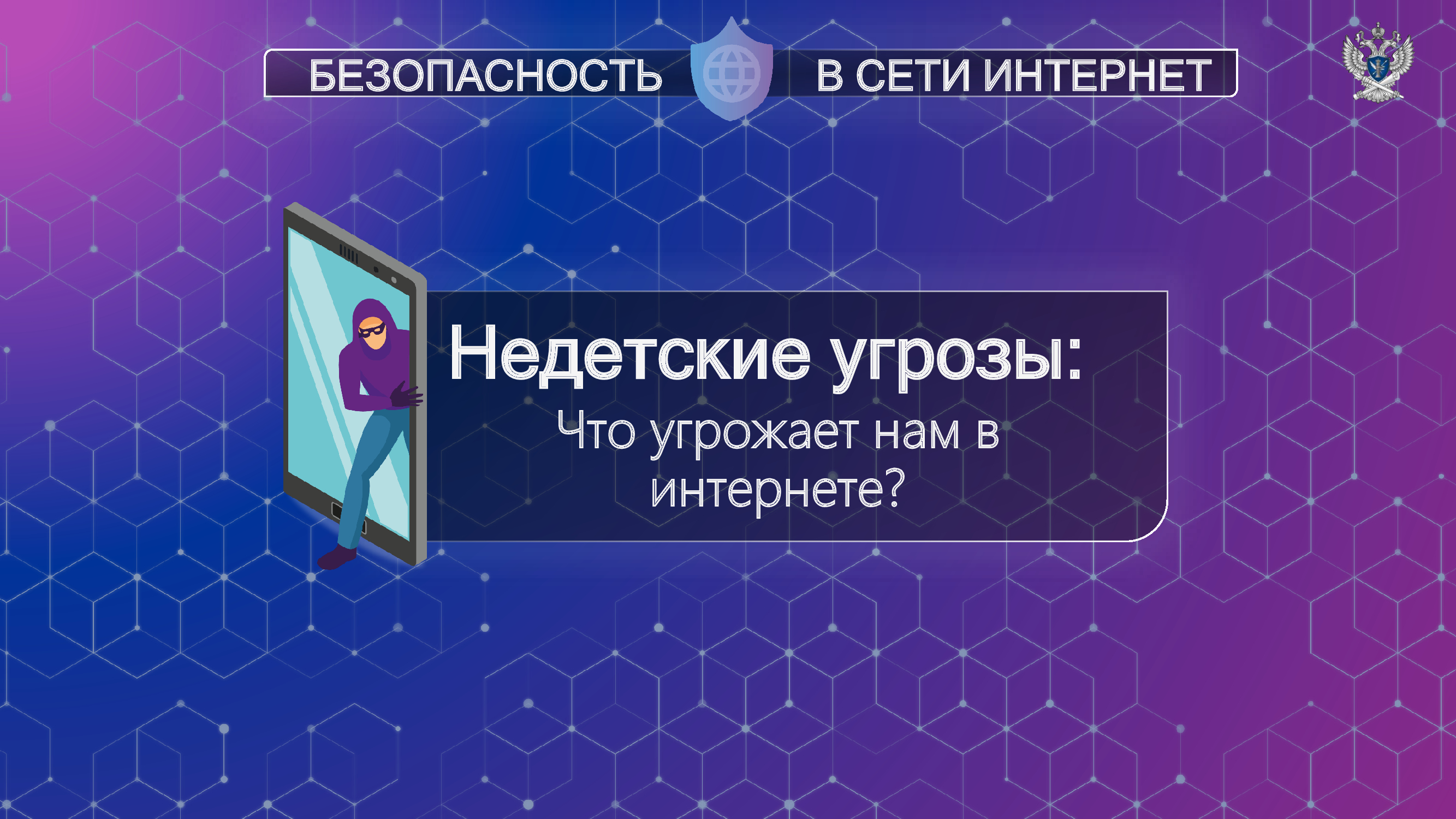 Безопасность в сети Интернет.