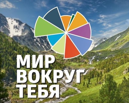 &amp;quot;Мир вокруг тебя&amp;quot;.